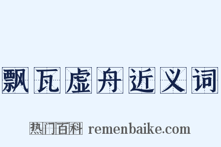 飘瓦虚舟近义词是什么意思的图片